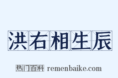 洪右相生辰是什么意思的图片